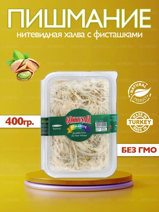 Турецкое Пишмание Пишмание, халва нитевидная с фисташками Турецкая халва, вариант, фото 2