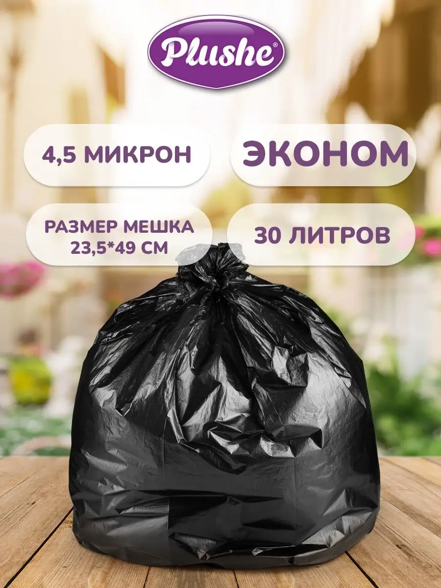 Мешки для мусора 30л, 50шт 4,2 мкм, эконом Plushe 139419817 купить за 148 ₽  в интернет-магазине Wildberries