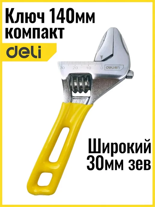 DeliTools Ключ разводной силовой мини 140мм, широкий зев, серый