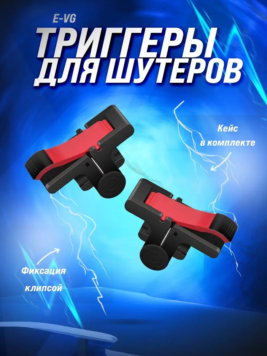 Триггеры / пабг / пубг / пабга / для телефона / игровые E-VG Import  139420093 купить за 190 ₽ в интернет-магазине Wildberries