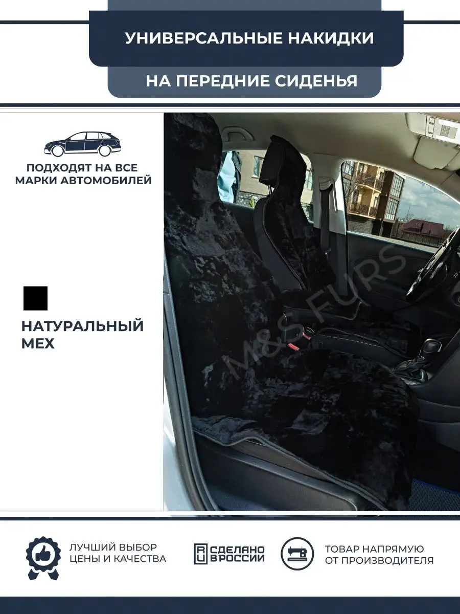 Автомобильная накидка из натуральной овчины M & S Furs 139422430 купить в  интернет-магазине Wildberries