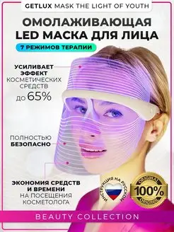 Косметологическая Led маска для лица светодиодная 7 цветов GETLUX 139423787 купить за 2 062 ₽ в интернет-магазине Wildberries