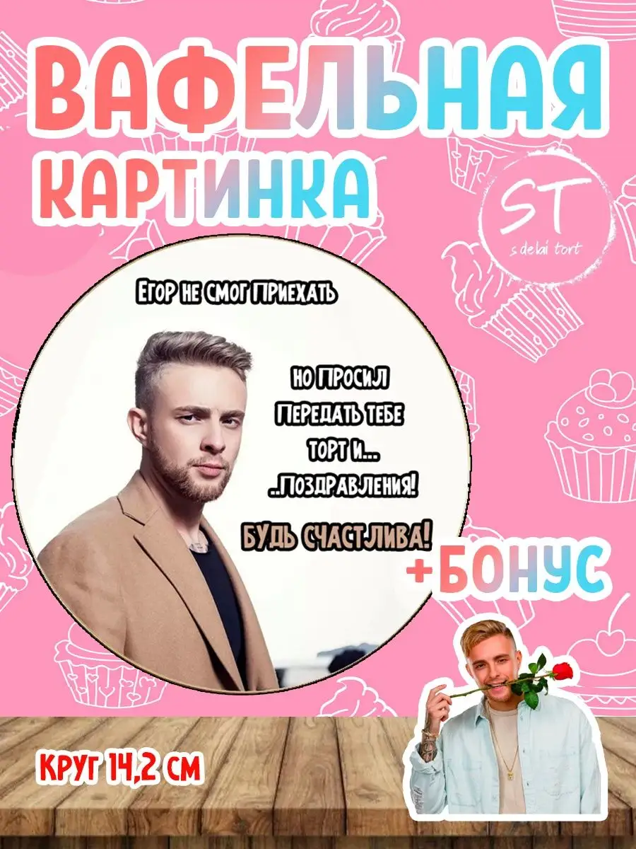 Вафельная картинка "Егор...