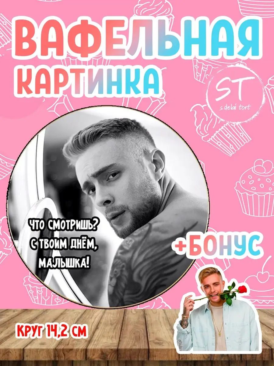 Вафельная картинка "Егор...