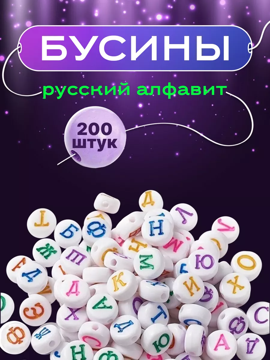 Бусины акриловые с буквами русские