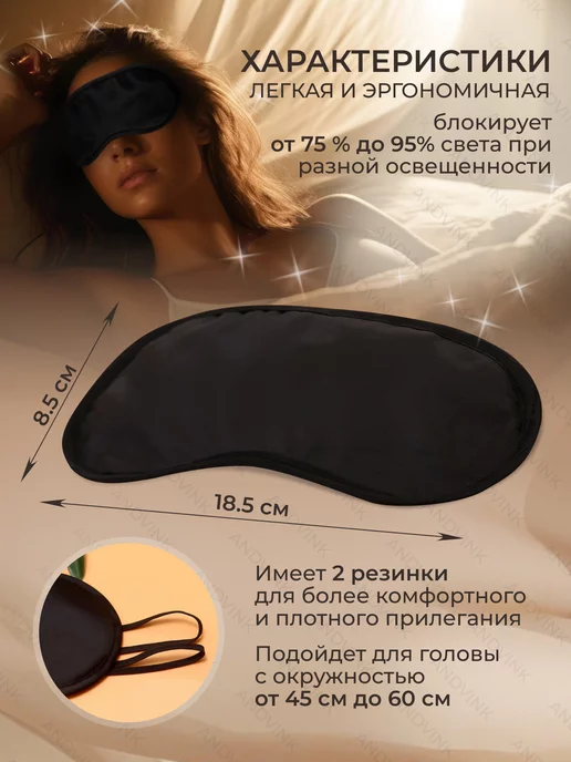 AndVink Маска для сна женская, мужская, черный, фото 2