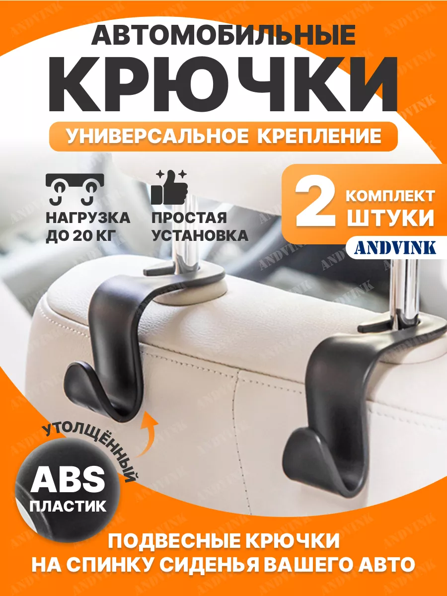 Автомобильные крючки, вешалка в авто на сиденье подголовник.