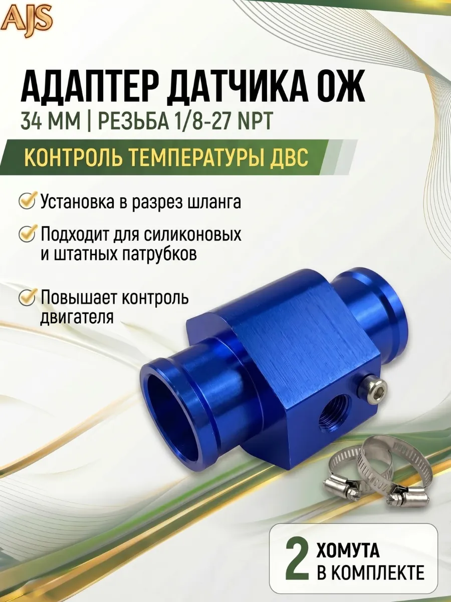 Адаптер для датчика температуры 34мм