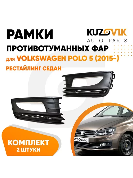 Каталог для VW Polo V (2009-2019)