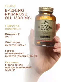 Solgar, масло примулы вечерней, 1300 мг, 30 капсул (SOL-01056)