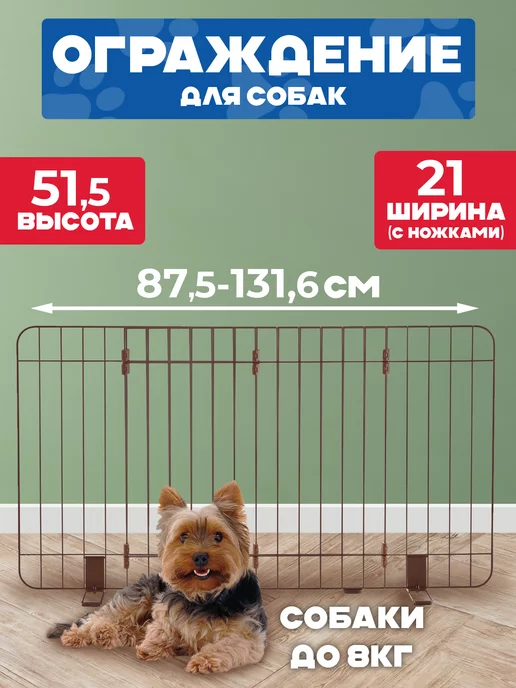 Richell Ограждение для домашних животных Барьер для собак, коричневый