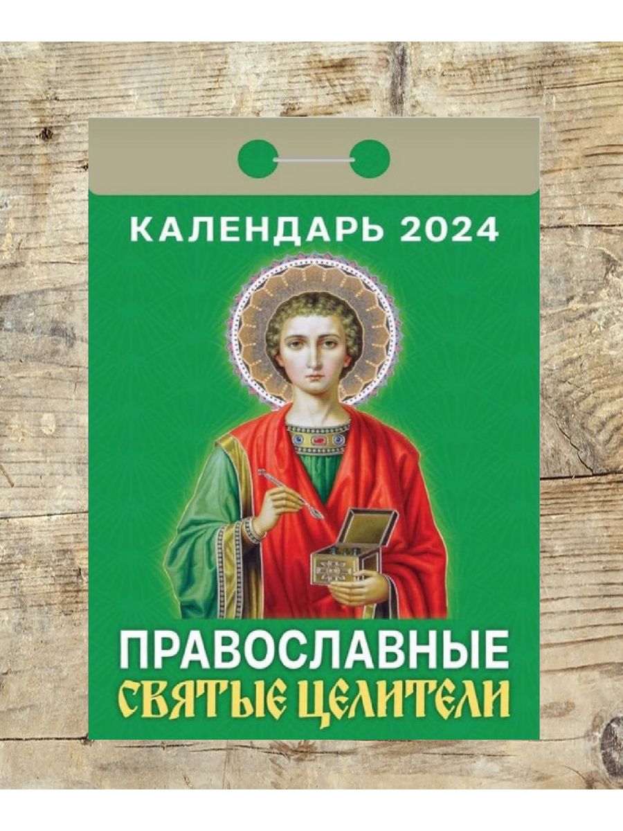 Праздник завтра в беларуси православный 2024. Святые целители. Православный календарь на 2024. Православный календарь на 2024 год.