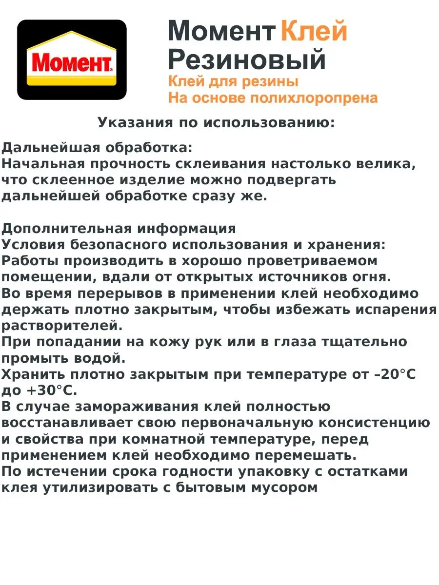 Клей Резиновый Момент водостойкий 30 мл Клей Момент 139428928 купить в  интернет-магазине Wildberries