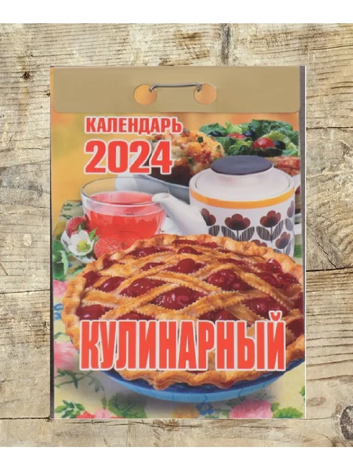 новый Календарь 2024 отрывной Кулинарный