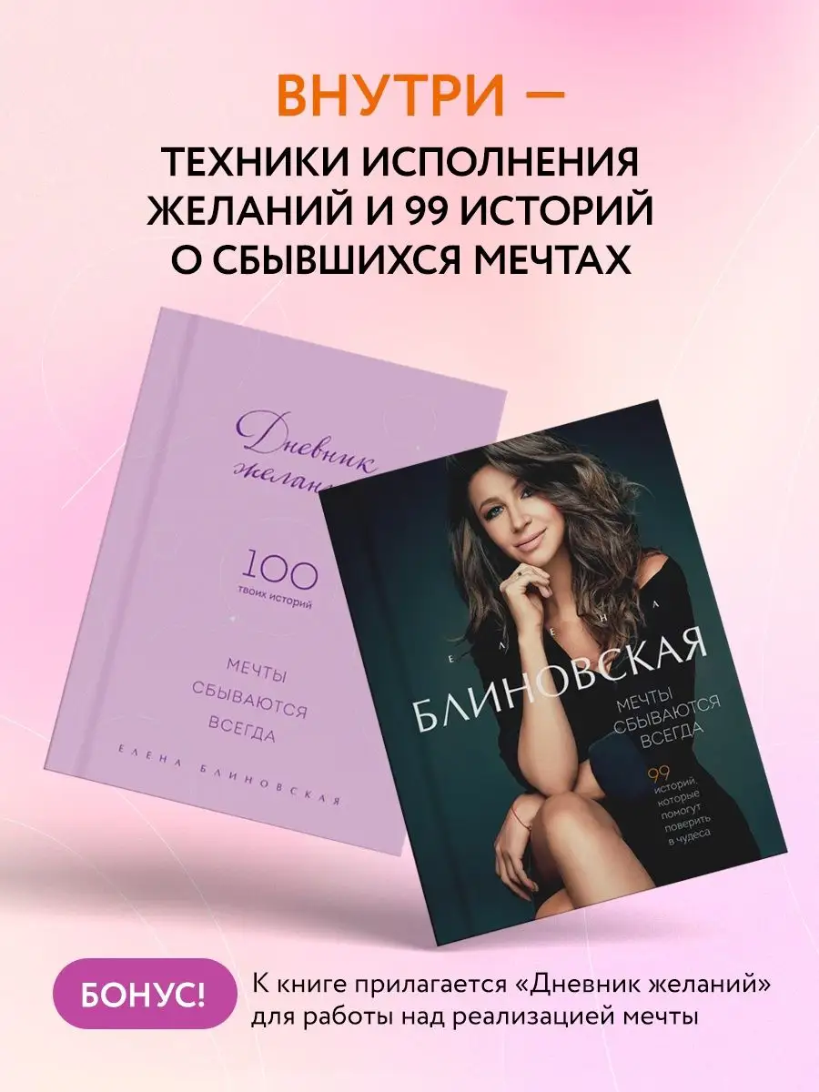 Мечты сбываются всегда! (книга+дневник желаний) Эксмо 139430873 купить за 1  026 ₽ в интернет-магазине Wildberries