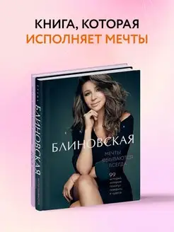 Мечты сбываются всегда! (книга+дневник желаний) Эксмо 139430873 купить за 294 ₽ в интернет-магазине Wildberries