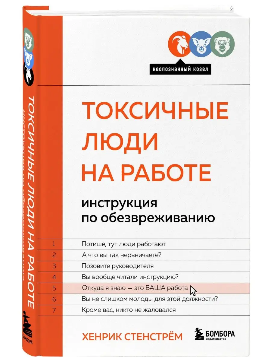 Токсичные люди на работе. Инструкция по обезвреживанию Эксмо 139430883  купить за 641 ₽ в интернет-магазине Wildberries