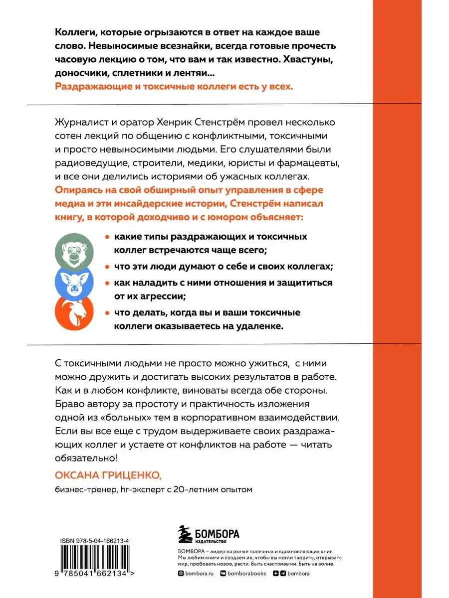 Токсичные люди на работе. Инструкция по обезвреживанию Эксмо 139430883  купить за 539 ₽ в интернет-магазине Wildberries