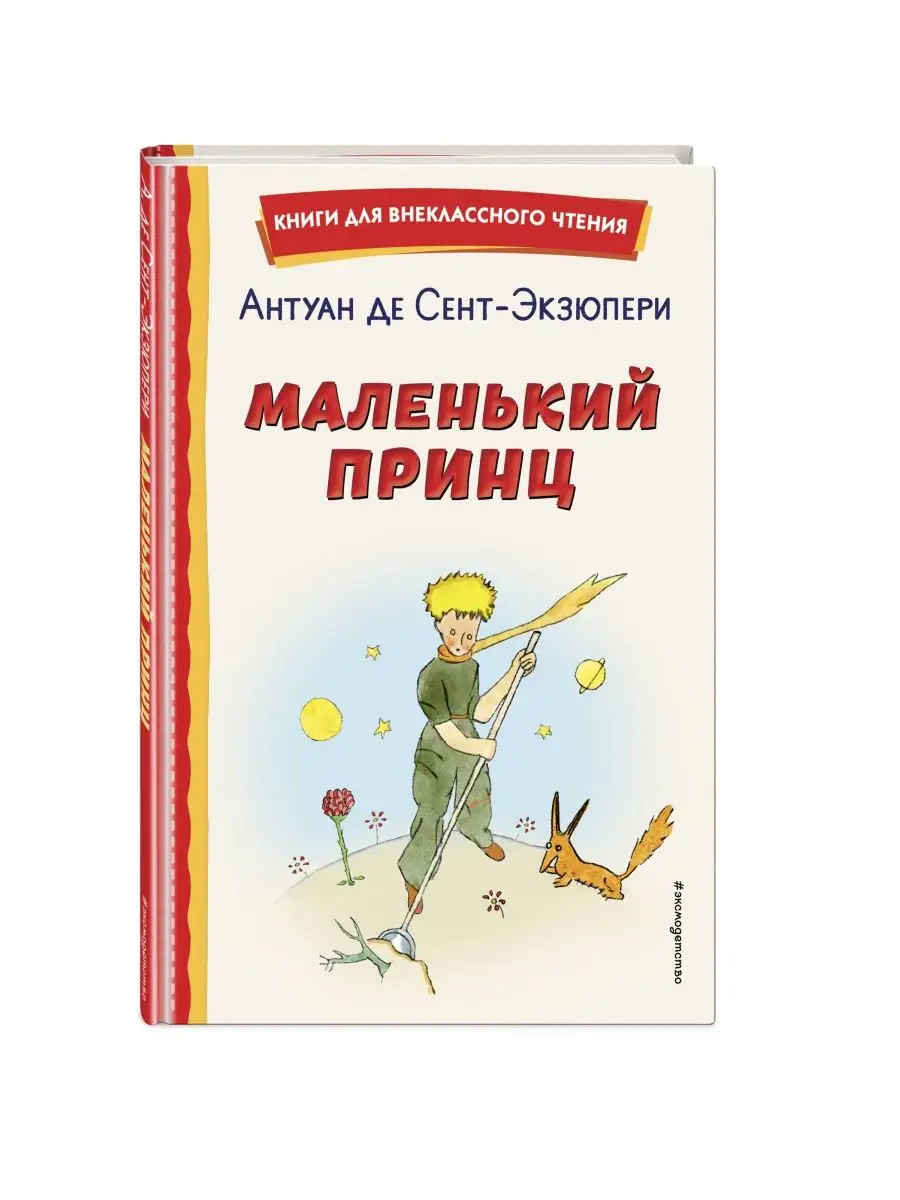 Маленький принц (рис. автора). Внеклассное чтение Эксмо 139430894 купить за  250 ₽ в интернет-магазине Wildberries