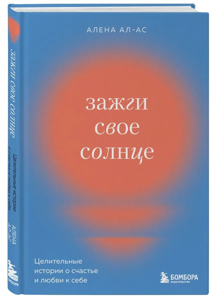 Зажги свое солнце. Целительные истории о счастье и любви к Эксмо 139430895  купить за 453 ₽ в интернет-магазине Wildberries