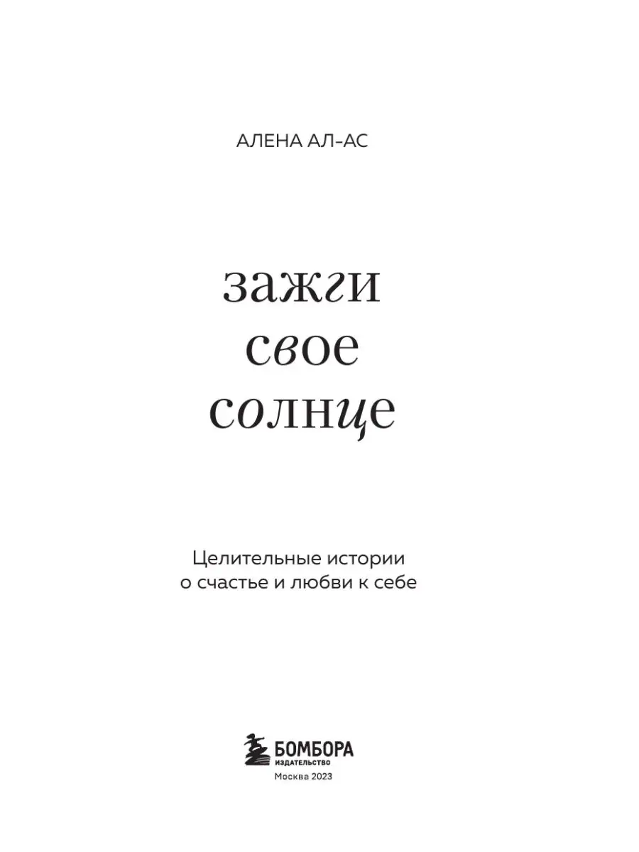 Зажги свое солнце. Целительные истории о счастье и любви к Эксмо 139430895  купить за 453 ₽ в интернет-магазине Wildberries