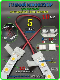 Гибкий коннектор для одноцветной диодной ленты 10мм, 5шт Remontir Lighting 139435056 купить за 280 ₽ в интернет-магазине Wildberries