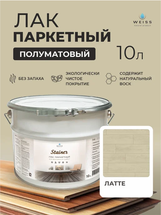 Weiss natural product Лак паркетный для дерева цветной, полуматовый 10л, 10 л