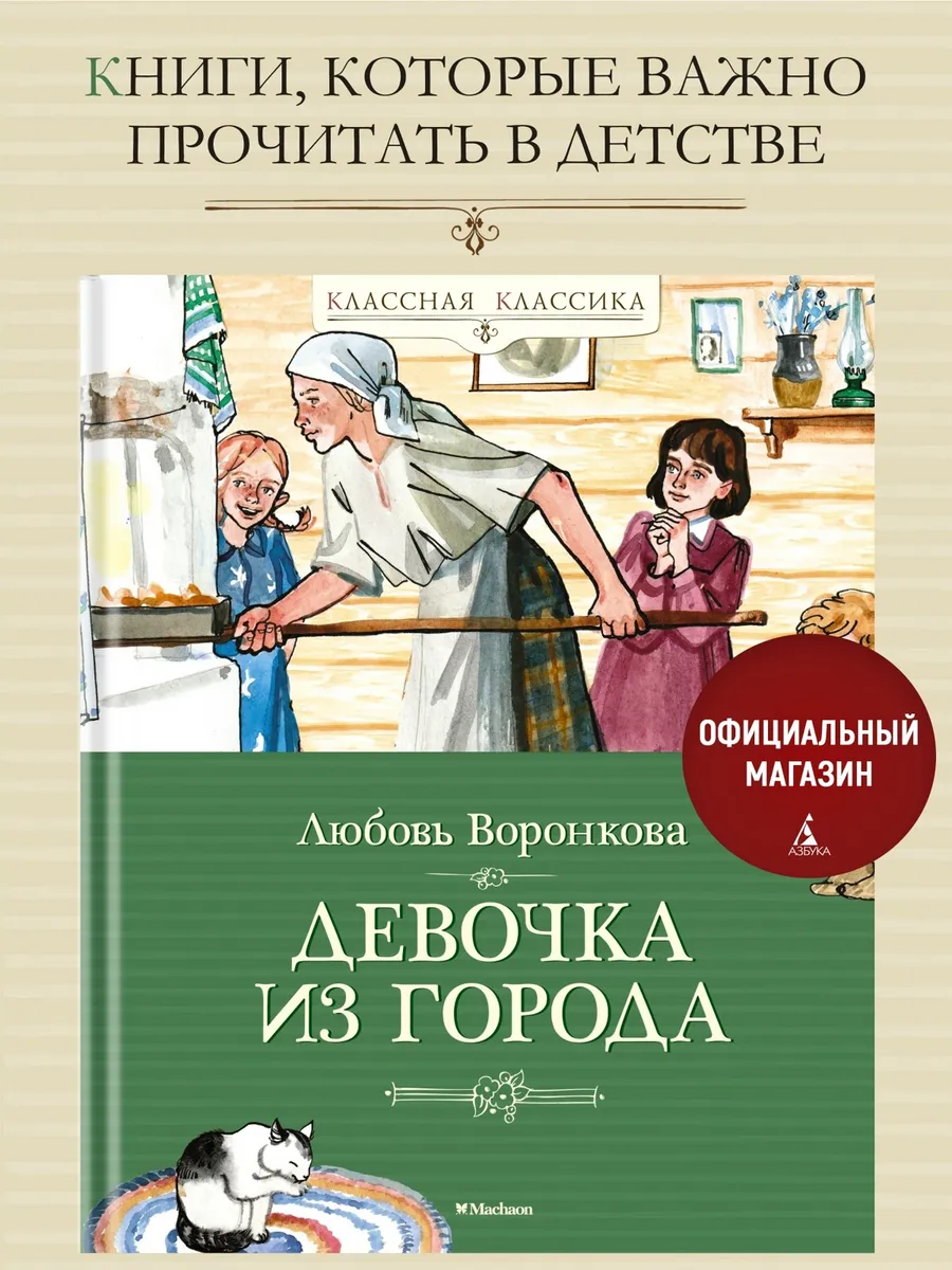Воронкова Л. Девочка из города. Классная классика