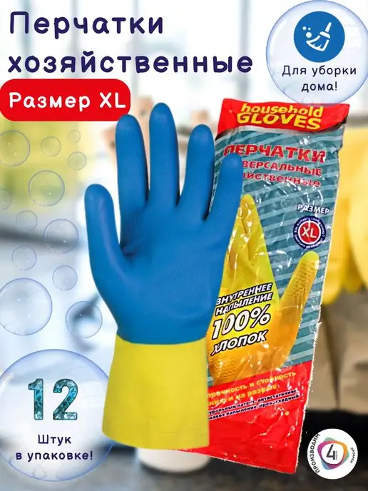 4-Сезона Перчатки хозяйственные прочные из латекса М L XL 12 пар, синий