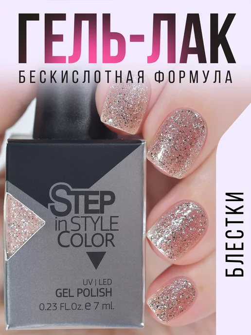 Step in style Гель лак Step № E93 с блестками бежевый розовый, розовый