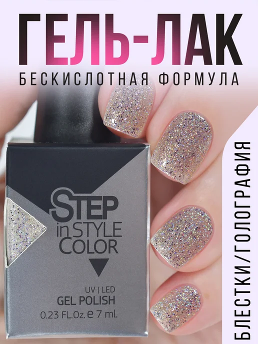 Step in style Гель лак Step № E94 с блестками голография серебристый, серебристый