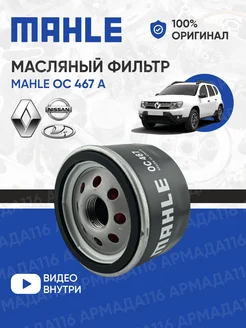 Фильтр масляный OC 467 A MAHLE 139440629 купить за 612 ₽ в интернет-магазине Wildberries