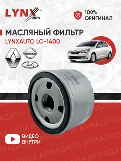 Фильтр масляный LC-1400 для Renault, Lada LYNXauto 139440631 купить за 479 ₽ в интернет-магазине Wildberries