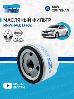 Фильтр масляный LF702 для Renault, Лада Finwhale 139440632 купить за 313 ₽ в интернет-магазине Wildberries