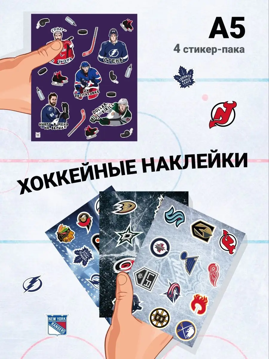 Наклейки Хоккейные команда NHL КХЛ NeLama 139440643 купить за 608 ₽ в  интернет-магазине Wildberries