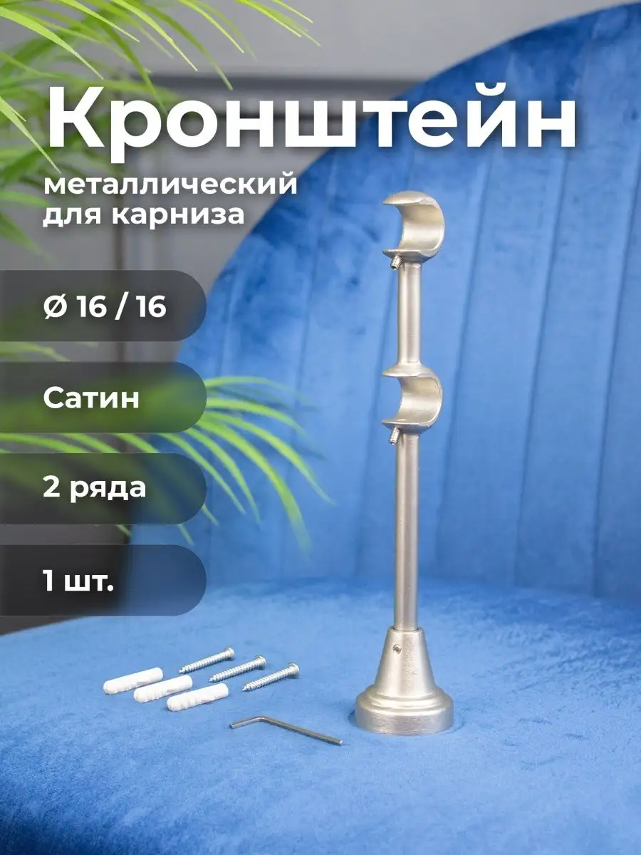 Кронштейн для карниза ø16 мм двухрядный сатин