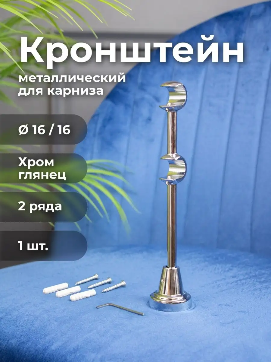 Кронштейн для карниза ø16 мм двухрядный хром