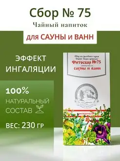 Травяной сбор для бани № 75 запарка из трав для сауны Дары кавказской природы 139442592 купить за 499 ₽ в интернет-магазине Wildberries