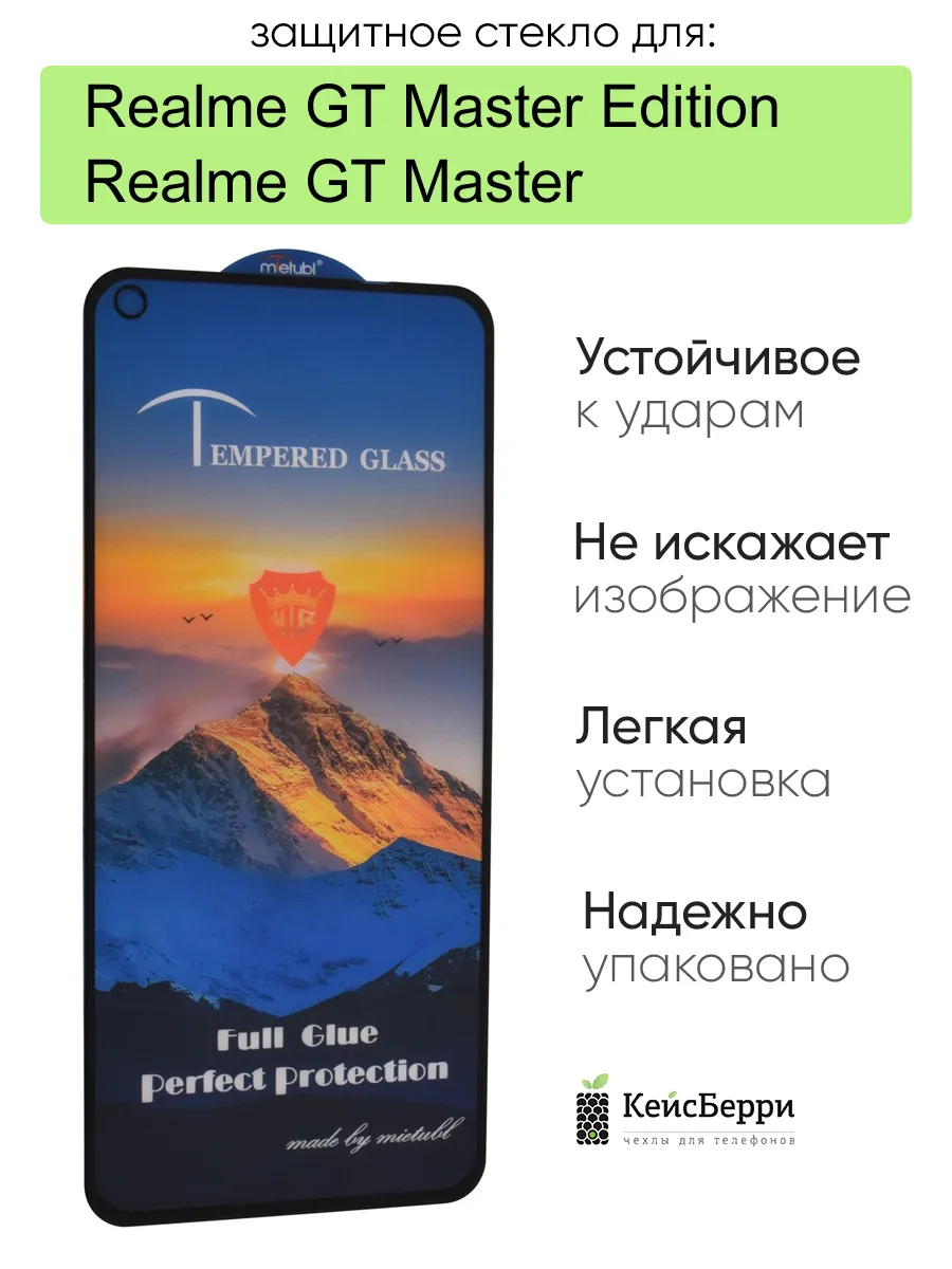 Стекло для GT Master (Edition) полная проклейка