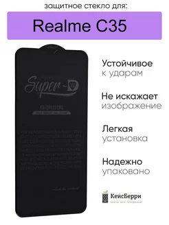 Стекло для Realme C35 полноэкранное 3D, серия SD Realme 139443595 купить за 351 ₽ в интернет-магазине Wildberries