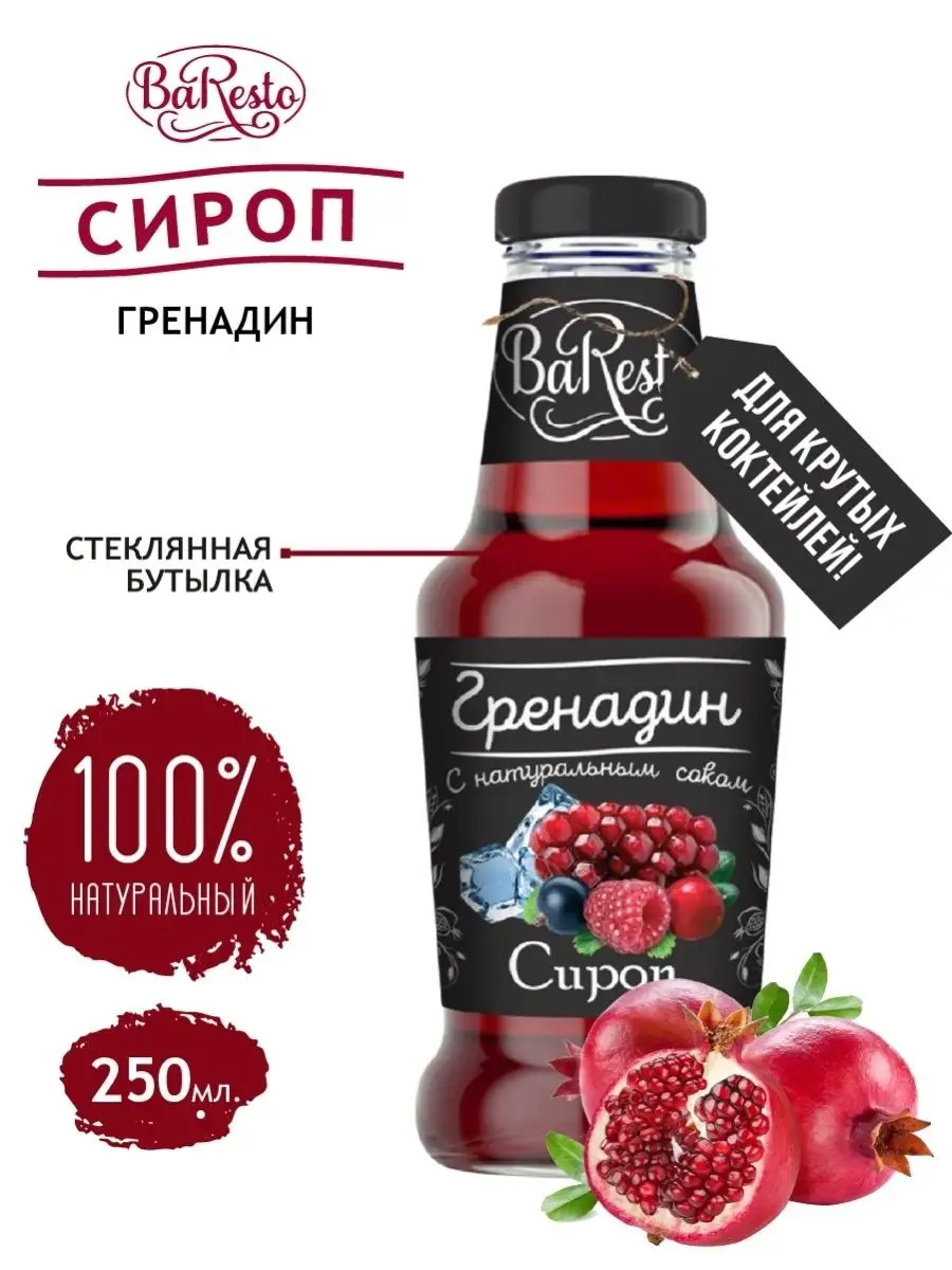 Сироп для коктейлей Гренадин, Бабл-Гам, Маракуйя по 250 мл Baresto  139443877 купить в интернет-магазине Wildberries