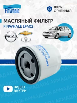 Фильтр масляный LF402 для Шевроле, Опель, Дэу Finwhale 139444594 купить за 295 ₽ в интернет-магазине Wildberries