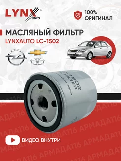 Масляный фильтр LC-1502 LYNXauto 139444595 купить за 374 ₽ в интернет-магазине Wildberries