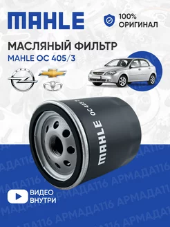 Фильтр масляный OC 405 3 MAHLE 139444596 купить за 437 ₽ в интернет-магазине Wildberries