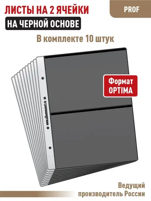 Альбоммонет Комплект 5 листов "PROFESSIONAL" на на 2 ячейки, 10