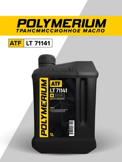 POLYMERIUM Трансмиссионное масло ATF LT 71141 1л