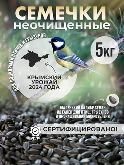 Семечки подсолнечника сырые для птиц, не очищенные, 5 кг Wild Bird 139444858 купить за 533 ₽ в интернет-магазине Wildberries