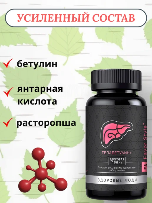 Favor Style Бетулин + Здоровая печень. Гепабетулин 45 капсул, 100 мл, фото 2
