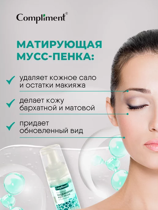 Compliment Пенка для умывания очищающая Матирующая мицеллярная 150мл, 150 мл, фото 2