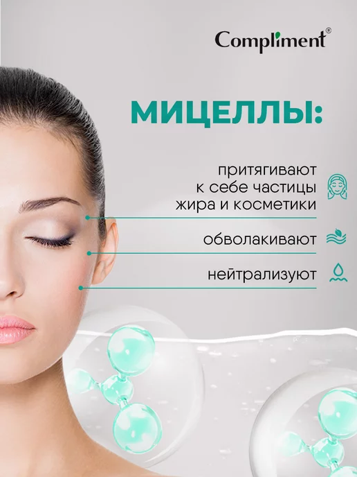 Compliment Пенка для умывания очищающая Матирующая мицеллярная 150мл, 150 мл, фото 3